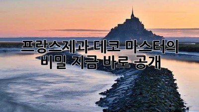 프랑스제과🇫🇷✨: 데코 마스터의 비밀, 지금 바로 공개!