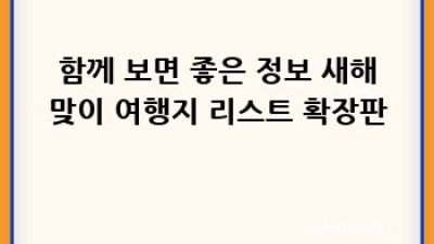 2024 새해맞이 럭셔리 여행, 어디로 떠나볼까요? ✨