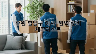 수원 팔달구 이사 🚚💨 완벽 준비 체크리스트 💯