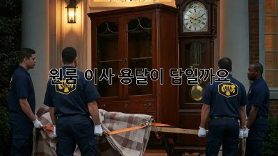 원룸 이사, 용달이 답일까요?🤔