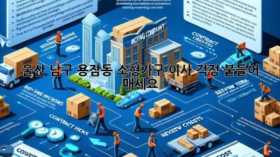 울산 남구 용잠동 소형가구 이사, 걱정 붙들어 매세요!