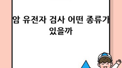 암, 미리 알면 막을 수 있다?! 🤔 유전자 검사의 힘 💪