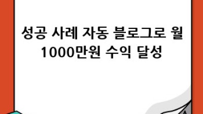 자동블로그 성공 비법 🚀 디지털노마드 표준화 전략✨