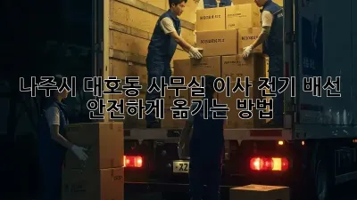 나주시 대호동 사무실 이사? 전기 배선 안전하게 옮기는 방법