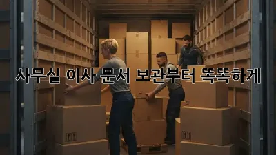 사무실 이사? 문서 보관부터 똑똑하게!