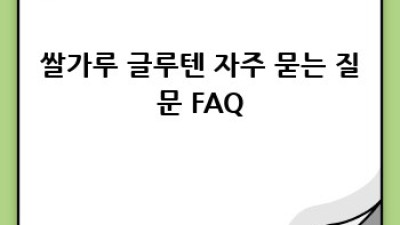 쌀가루 글루텐: 글루텐프리 베이킹의 든든한 지원군