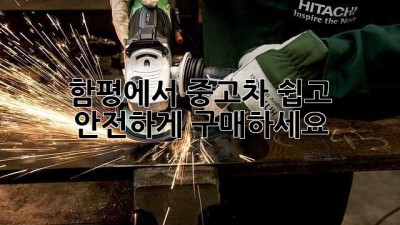 함평에서 중고차 쉽고 안전하게 구매하세요!